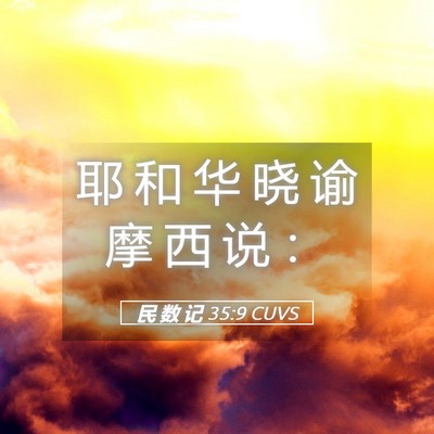 Picture 05 - 民 数 记 35:9 CUVS - 耶 和 华 晓 谕 摩 西 说 - Bible Verse Picture