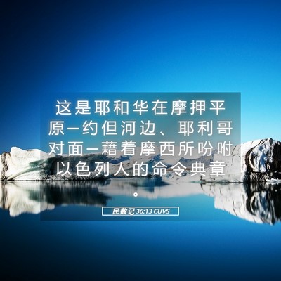Picture 05 - 民 数 记 36:13 CUVS - 这 是 耶 和 华 在 摩 押 平 原 ─ 约 - Bible Verse Picture