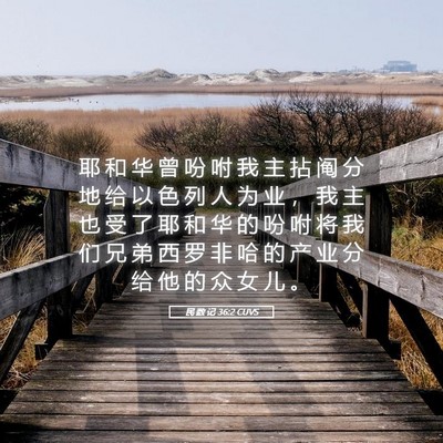 Picture 05 - 民 数 记 36:2 CUVS - 耶 和 华 曾 吩 咐 我 主 拈 阄 分 地 - Bible Verse Picture