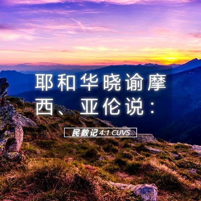 Picture 05 - 民 数 记 4:1 CUVS - 耶 和 华 晓 谕 摩 西 、 亚 伦 说 - Bible Verse Picture