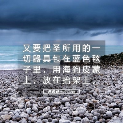 Picture 05 - 民 数 记 4:12 CUVS - 又 要 把 圣 所 用 的 一 切 器 具 包 - Bible Verse Picture