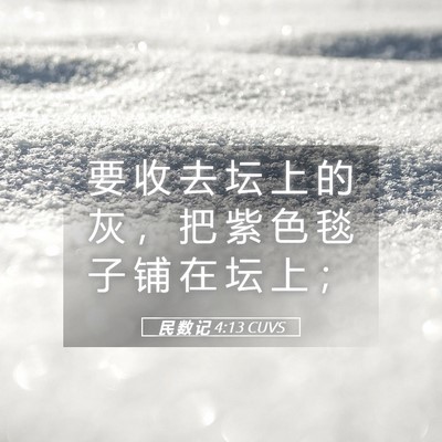 Picture 05 - 民 数 记 4:13 CUVS - 要 收 去 坛 上 的 灰 ， 把 紫 色 毯 - Bible Verse Picture