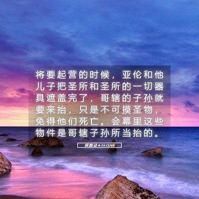 Picture 05 - 民 数 记 4:15 CUVS - 将 要 起 营 的 时 候 ， 亚 伦 和 他 - Bible Verse Picture