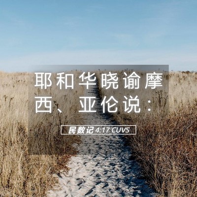 Picture 05 - 民 数 记 4:17 CUVS - 耶 和 华 晓 谕 摩 西 、 亚 伦 说 - Bible Verse Picture
