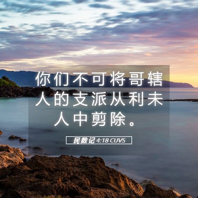 Picture 05 - 民 数 记 4:18 CUVS - 你 们 不 可 将 哥 辖 人 的 支 派 从 - Bible Verse Picture