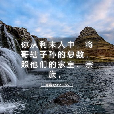 Picture 05 - 民 数 记 4:2 CUVS - 你 从 利 未 人 中 ， 将 哥 辖 子 孙 - Bible Verse Picture