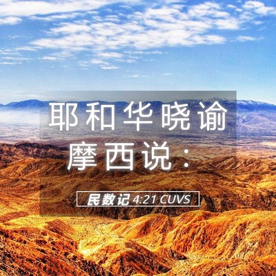 Picture 05 - 民 数 记 4:21 CUVS - 耶 和 华 晓 谕 摩 西 说 - Bible Verse Picture