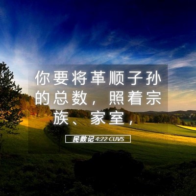Picture 05 - 民 数 记 4:22 CUVS - 你 要 将 革 顺 子 孙 的 总 数 ， 照 - Bible Verse Picture