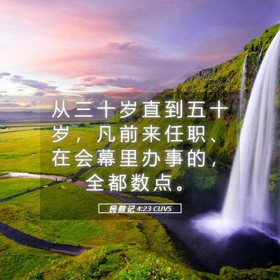 Picture 05 - 民 数 记 4:23 CUVS - 从 三 十 岁 直 到 五 十 岁 ， 凡 前 - Bible Verse Picture