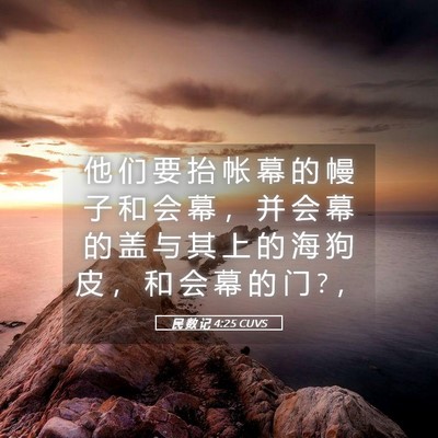 Picture 05 - 民 数 记 4:25 CUVS - 他 们 要 抬 帐 幕 的 幔 子 和 会 幕 - Bible Verse Picture
