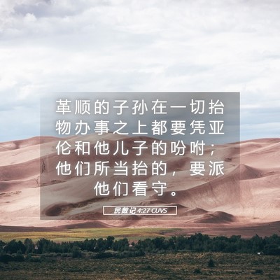 Picture 05 - 民 数 记 4:27 CUVS - 革 顺 的 子 孙 在 一 切 抬 物 办 事 - Bible Verse Picture