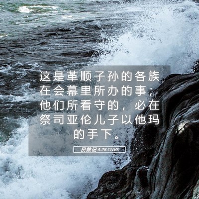 Picture 05 - 民 数 记 4:28 CUVS - 这 是 革 顺 子 孙 的 各 族 在 会 幕 - Bible Verse Picture