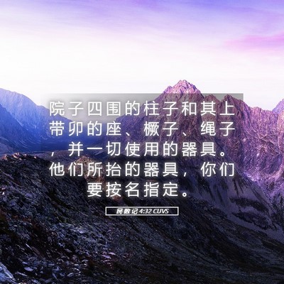 Picture 05 - 民 数 记 4:32 CUVS - 院 子 四 围 的 柱 子 和 其 上 带 卯 - Bible Verse Picture