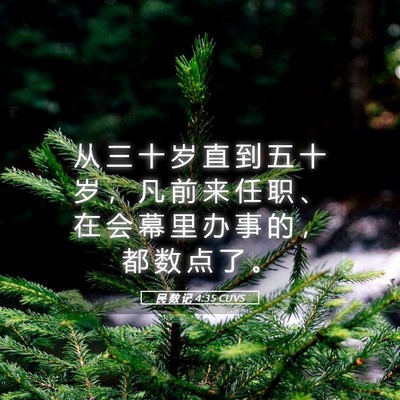 Picture 05 - 民 数 记 4:35 CUVS - 从 三 十 岁 直 到 五 十 岁 ， 凡 前 - Bible Verse Picture