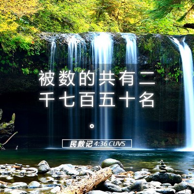 Picture 05 - 民 数 记 4:36 CUVS - 被 数 的 共 有 二 千 七 百 五 十 名 - Bible Verse Picture