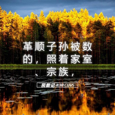 Picture 05 - 民 数 记 4:38 CUVS - 革 顺 子 孙 被 数 的 ， 照 着 家 室 - Bible Verse Picture