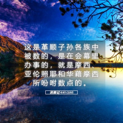 Picture 05 - 民 数 记 4:41 CUVS - 这 是 革 顺 子 孙 各 族 中 被 数 的 - Bible Verse Picture
