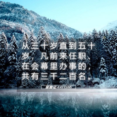 Picture 05 - 民 数 记 4:43 CUVS - 从 三 十 岁 直 到 五 十 岁 ， 凡 前 - Bible Verse Picture