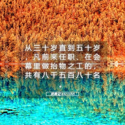 Picture 05 - 民 数 记 4:47 CUVS - 从 三 十 岁 直 到 五 十 岁 ， 凡 前 - Bible Verse Picture