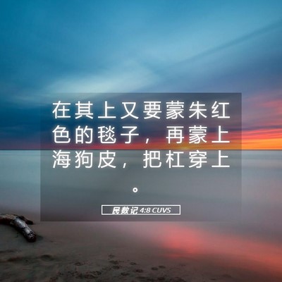 Picture 05 - 民 数 记 4:8 CUVS - 在 其 上 又 要 蒙 朱 红 色 的 毯 子 - Bible Verse Picture