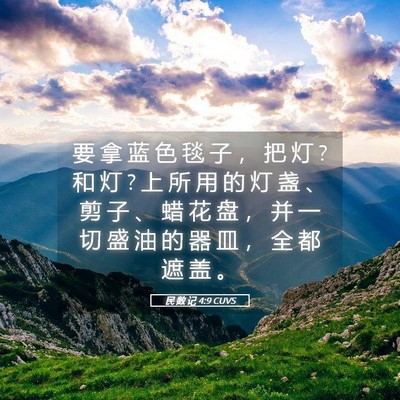 Picture 05 - 民 数 记 4:9 CUVS - 要 拿 蓝 色 毯 子 ， 把 灯 ? 和 灯 ? - Bible Verse Picture