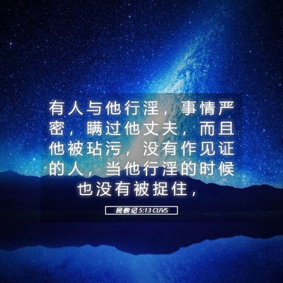 Picture 05 - 民 数 记 5:13 CUVS - 有 人 与 他 行 淫 ， 事 情 严 密 ， - Bible Verse Picture