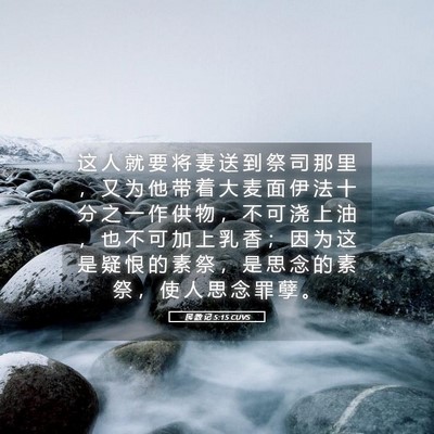 Picture 05 - 民 数 记 5:15 CUVS - 这 人 就 要 将 妻 送 到 祭 司 那 里 - Bible Verse Picture