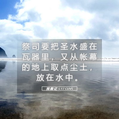 Picture 05 - 民 数 记 5:17 CUVS - 祭 司 要 把 圣 水 盛 在 瓦 器 里 ， - Bible Verse Picture