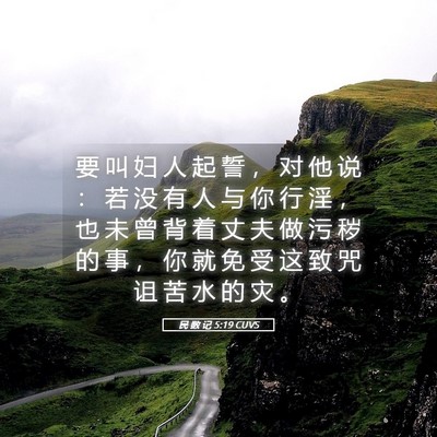 Picture 05 - 民 数 记 5:19 CUVS - 要 叫 妇 人 起 誓 ， 对 他 说 ： 若 - Bible Verse Picture