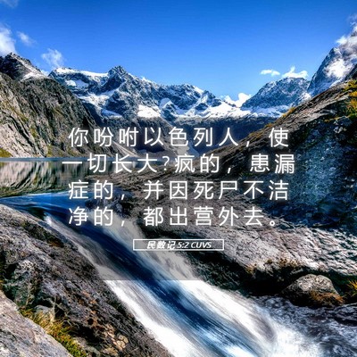 Picture 05 - 民 数 记 5:2 CUVS - 你 吩 咐 以 色 列 人 ， 使 一 切 长 - Bible Verse Picture