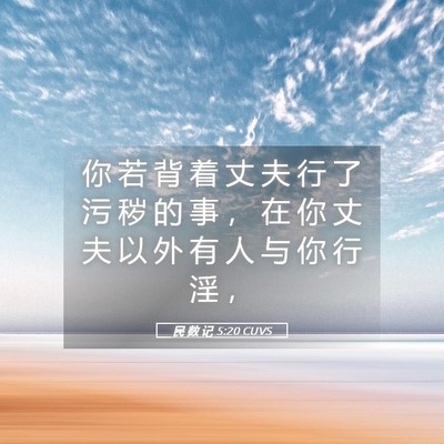 Picture 05 - 民 数 记 5:20 CUVS - 你 若 背 着 丈 夫 行 了 污 秽 的 事 - Bible Verse Picture