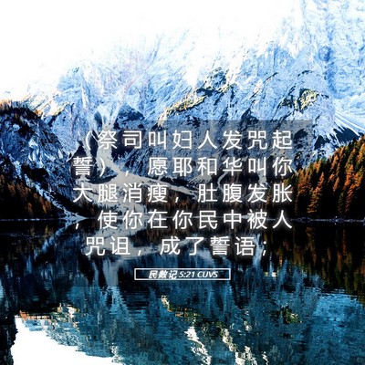 Picture 05 - 民 数 记 5:21 CUVS - （ 祭 司 叫 妇 人 发 咒 起 誓 ） ， - Bible Verse Picture