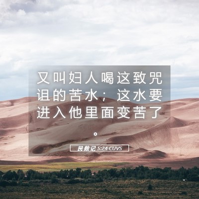 Picture 05 - 民 数 记 5:24 CUVS - 又 叫 妇 人 喝 这 致 咒 诅 的 苦 水 - Bible Verse Picture