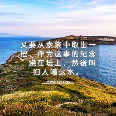 Picture 05 - 民 数 记 5:26 CUVS - 又 要 从 素 祭 中 取 出 一 把 ， 作 - Bible Verse Picture