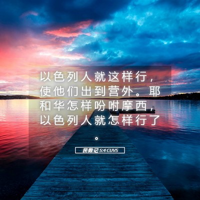 Picture 05 - 民 数 记 5:4 CUVS - 以 色 列 人 就 这 样 行 ， 使 他 们 - Bible Verse Picture