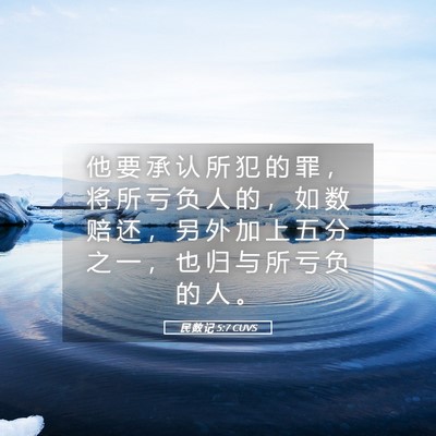 Picture 05 - 民 数 记 5:7 CUVS - 他 要 承 认 所 犯 的 罪 ， 将 所 亏 - Bible Verse Picture