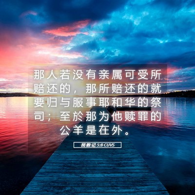 Picture 05 - 民 数 记 5:8 CUVS - 那 人 若 没 有 亲 属 可 受 所 赔 还 - Bible Verse Picture