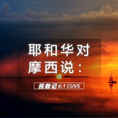 Picture 05 - 民 数 记 6:1 CUVS - 耶 和 华 对 摩 西 说 - Bible Verse Picture