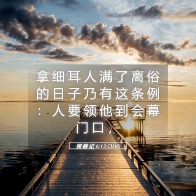 Picture 05 - 民 数 记 6:13 CUVS - 拿 细 耳 人 满 了 离 俗 的 日 子 乃 - Bible Verse Picture
