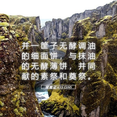 Picture 05 - 民 数 记 6:15 CUVS - 并 一 筐 子 无 酵 调 油 的 细 面 饼 - Bible Verse Picture