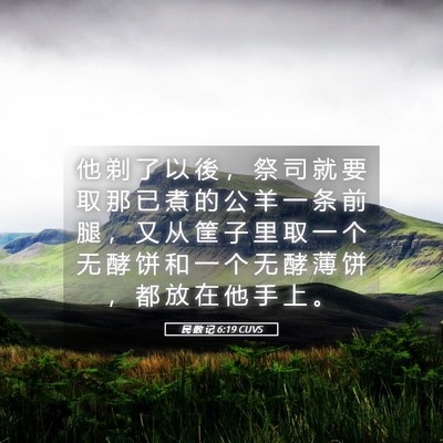 Picture 05 - 民 数 记 6:19 CUVS - 他 剃 了 以 後 ， 祭 司 就 要 取 那 - Bible Verse Picture