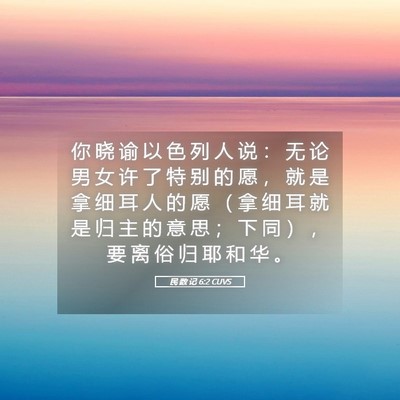 Picture 05 - 民 数 记 6:2 CUVS - 你 晓 谕 以 色 列 人 说 ： 无 论 男 - Bible Verse Picture