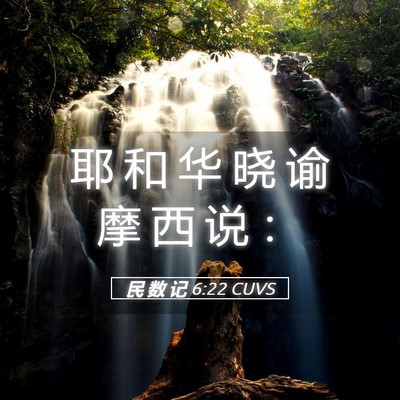 Picture 05 - 民 数 记 6:22 CUVS - 耶 和 华 晓 谕 摩 西 说 - Bible Verse Picture