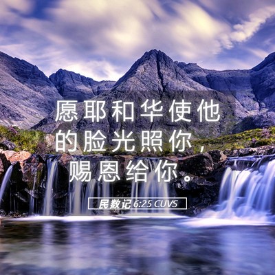 Picture 05 - 民 数 记 6:25 CUVS - 愿 耶 和 华 使 他 的 脸 光 照 你 ， - Bible Verse Picture