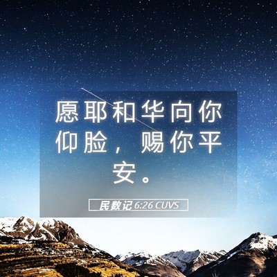 Picture 05 - 民 数 记 6:26 CUVS - 愿 耶 和 华 向 你 仰 脸 ， 赐 你 平 - Bible Verse Picture