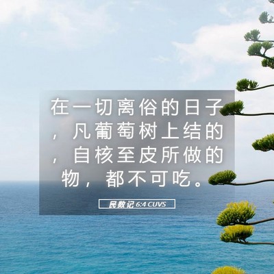 Picture 05 - 民 数 记 6:4 CUVS - 在 一 切 离 俗 的 日 子 ， 凡 葡 萄 - Bible Verse Picture