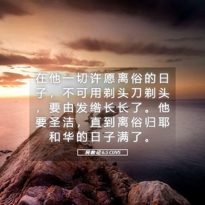 Picture 05 - 民 数 记 6:5 CUVS - 在 他 一 切 许 愿 离 俗 的 日 子 ， - Bible Verse Picture