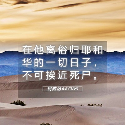 Picture 05 - 民 数 记 6:6 CUVS - 在 他 离 俗 归 耶 和 华 的 一 切 日 - Bible Verse Picture