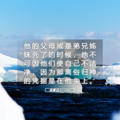 Picture 05 - 民 数 记 6:7 CUVS - 他 的 父 母 或 是 弟 兄 姊 妹 死 了 - Bible Verse Picture
