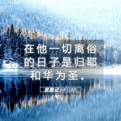 Picture 05 - 民 数 记 6:8 CUVS - 在 他 一 切 离 俗 的 日 子 是 归 耶 - Bible Verse Picture